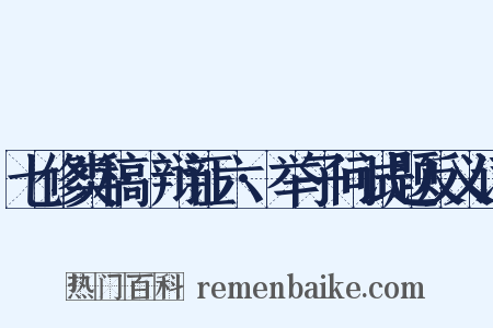 七修类稿·辩证六·举子问试题反义词是什么意思的图片
